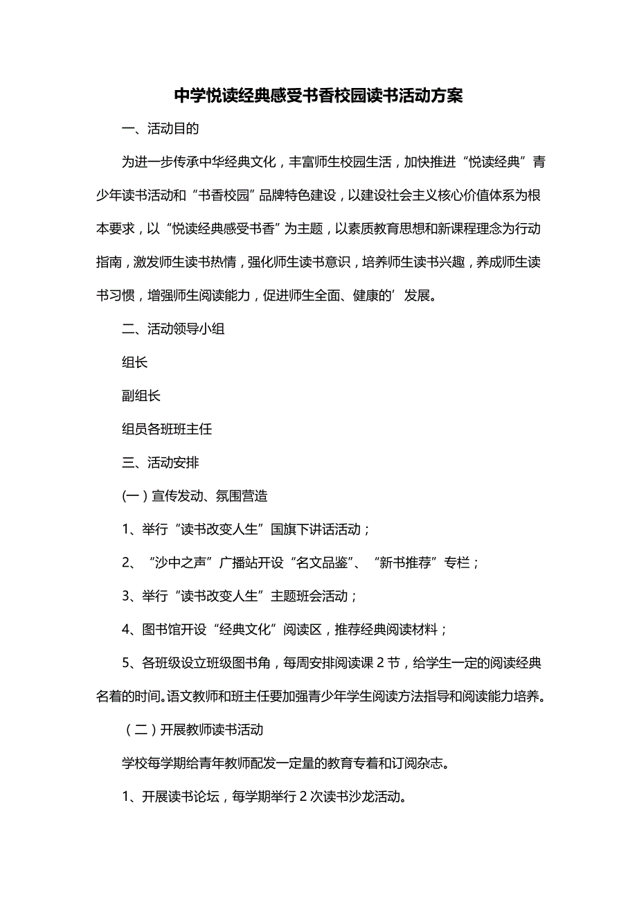 中学悦读经典感受书香校园读书活动方案_第1页