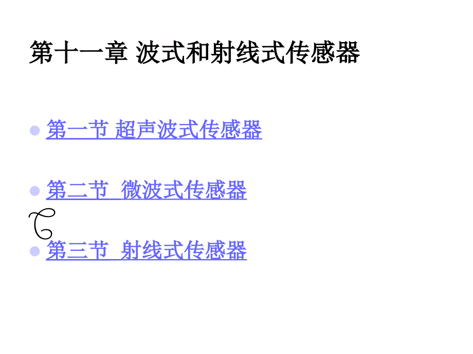 波式和射线式传感器_第1页