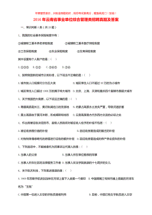 2016年云南省事业单位综合管理类招聘真题(含答案)