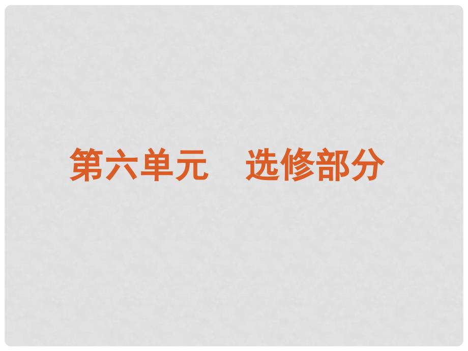 广东省高考生物二轮复习 选修部分课件 新课标_第2页