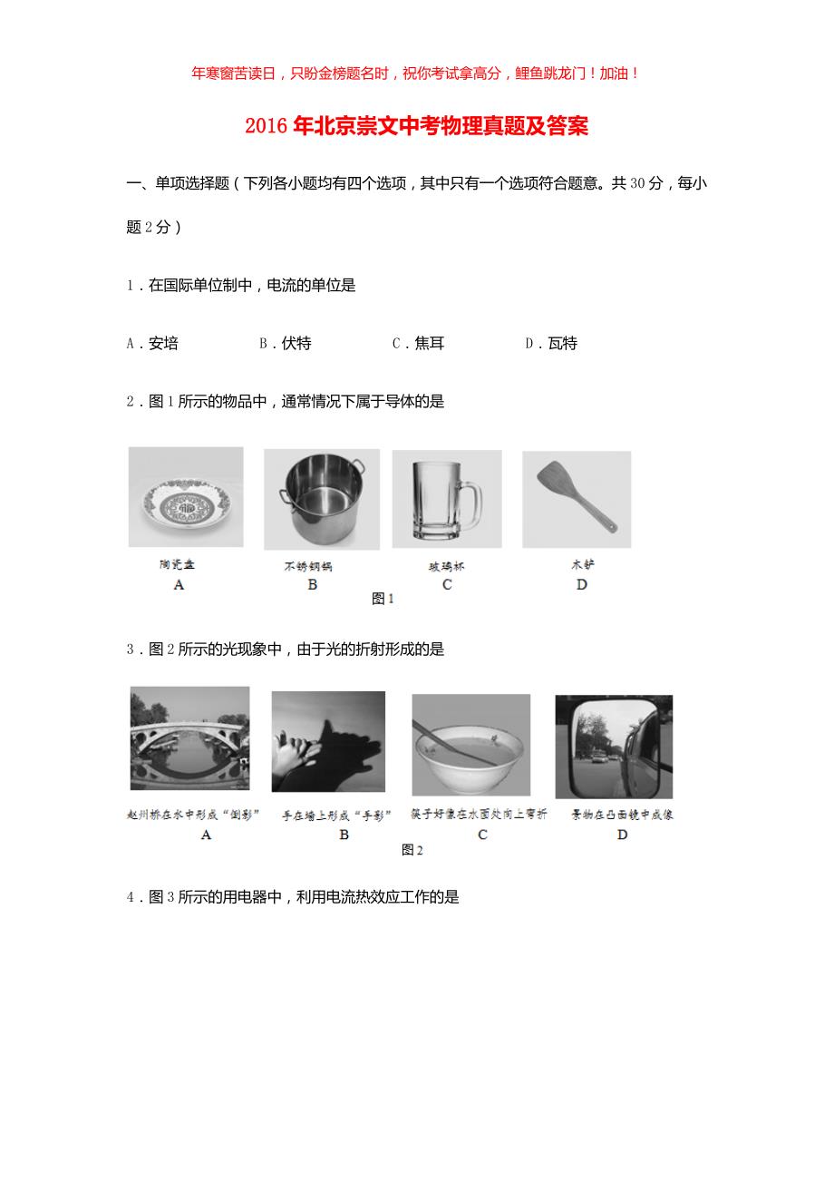 2016年北京崇文中考物理真题(含答案)_第1页