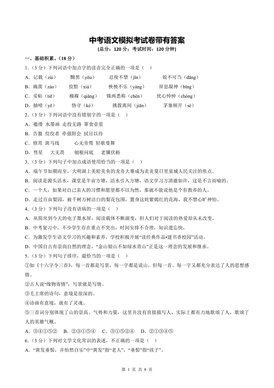 中考语文模拟考试卷带有答案_第1页