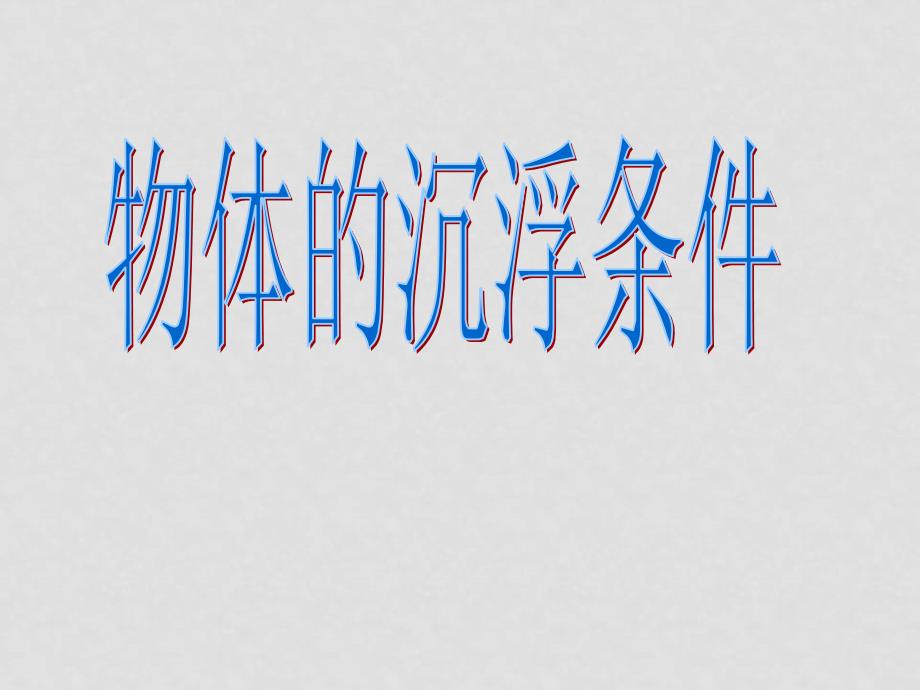 八年级物理下学期素材大全 物体的浮沉条件课件 北师大版_第1页