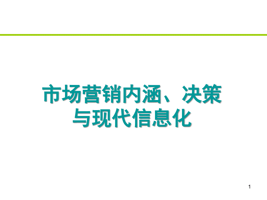 市场营销内涵、决策与现代信息化_第1页