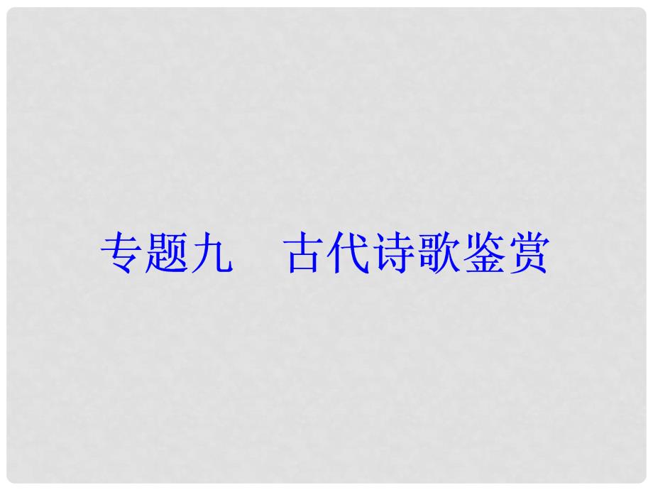 高考语文大一轮复习 专题九 古代诗歌鉴赏 3 鉴赏诗歌的形象课件_第2页