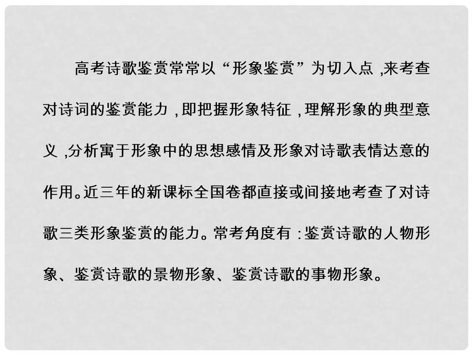 高考语文大一轮复习 专题九 古代诗歌鉴赏 3 鉴赏诗歌的形象课件_第4页