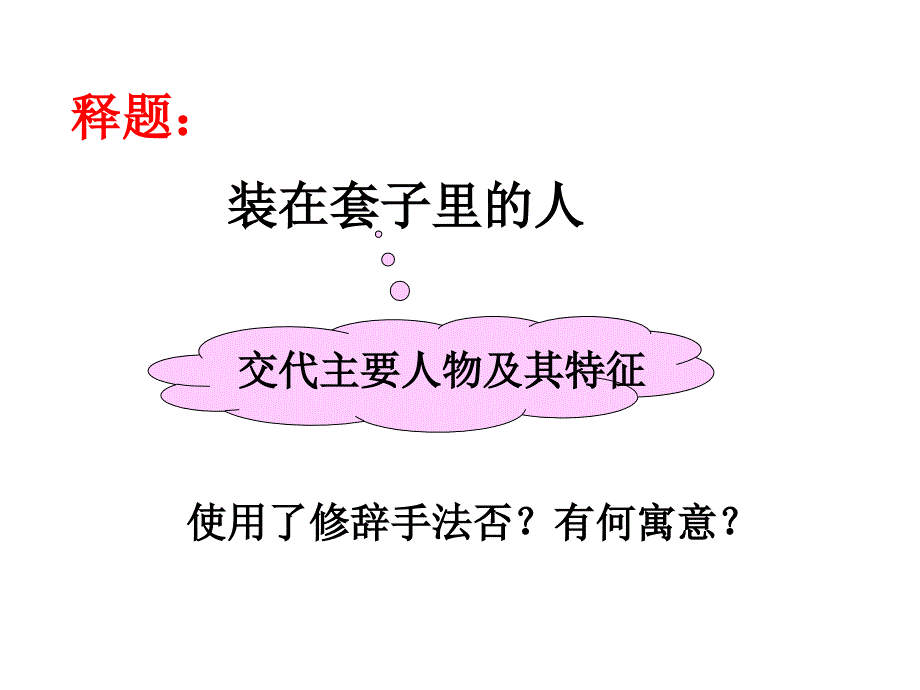 装在套子里的人-李.ppt_第4页