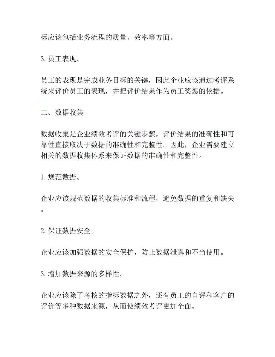 企业绩效考评系统内在设计机理研究共3篇_第2页