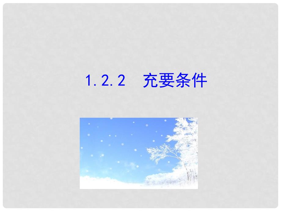 高中数学 第一章 常用逻辑用语 1.2.2 充要条件课件2 新人教A版选修11_第1页