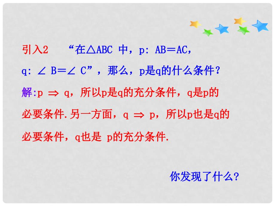 高中数学 第一章 常用逻辑用语 1.2.2 充要条件课件2 新人教A版选修11_第4页