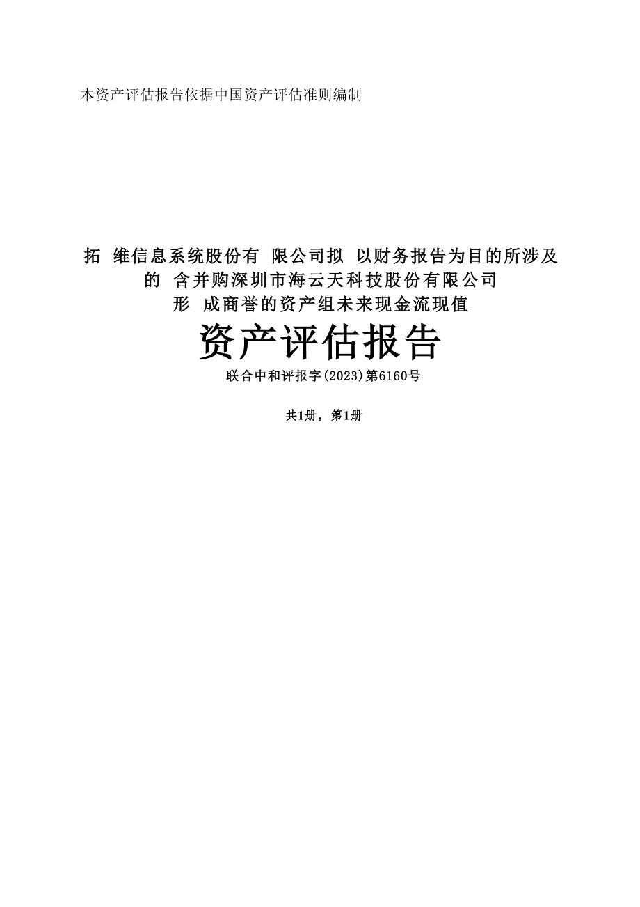 拓维信息：海云天科技资产评估报告_第1页