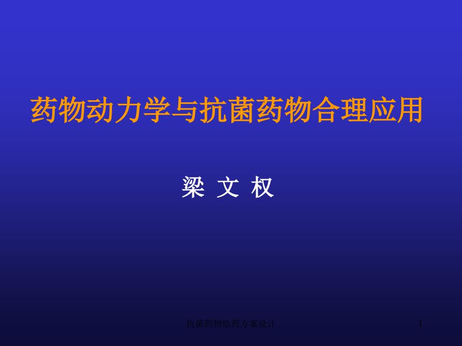 抗菌药物给药方案设计课件_第1页