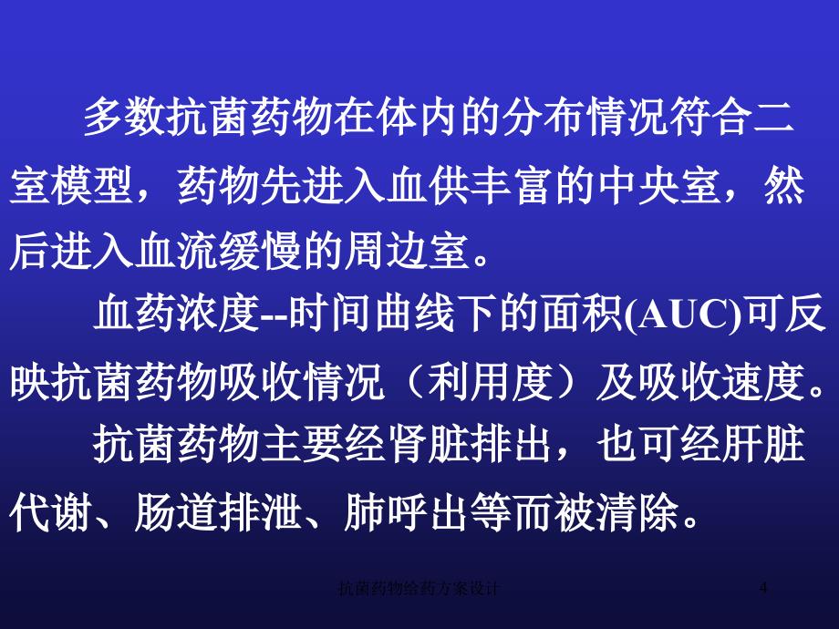 抗菌药物给药方案设计课件_第4页