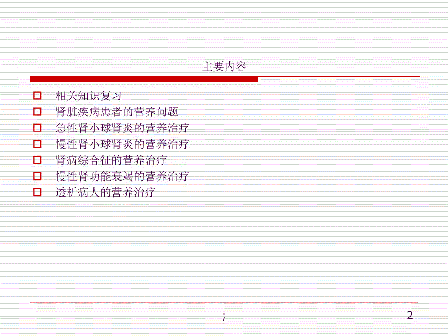 肾脏疾病ppt课件_第2页