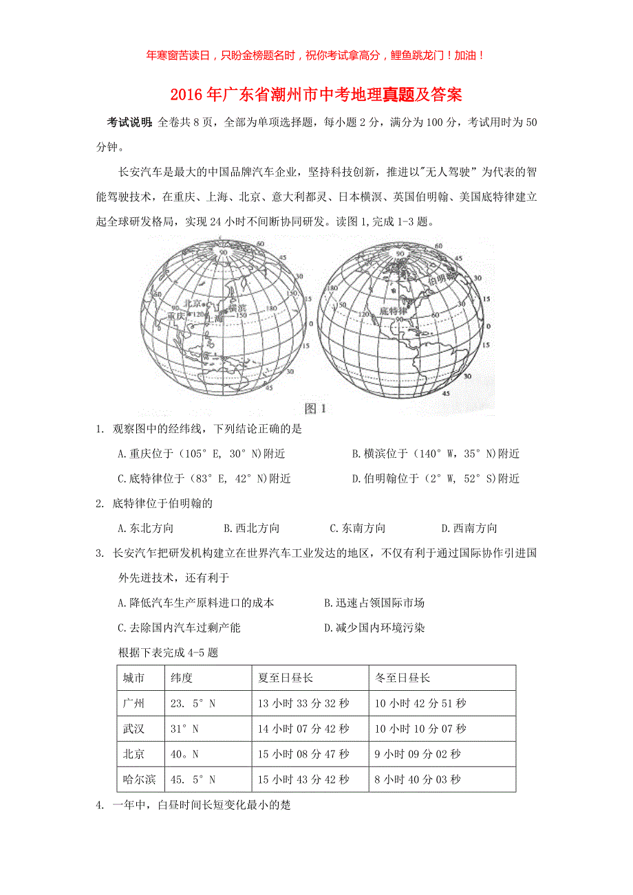 2016年广东省潮州市中考地理真题(含答案)_第1页