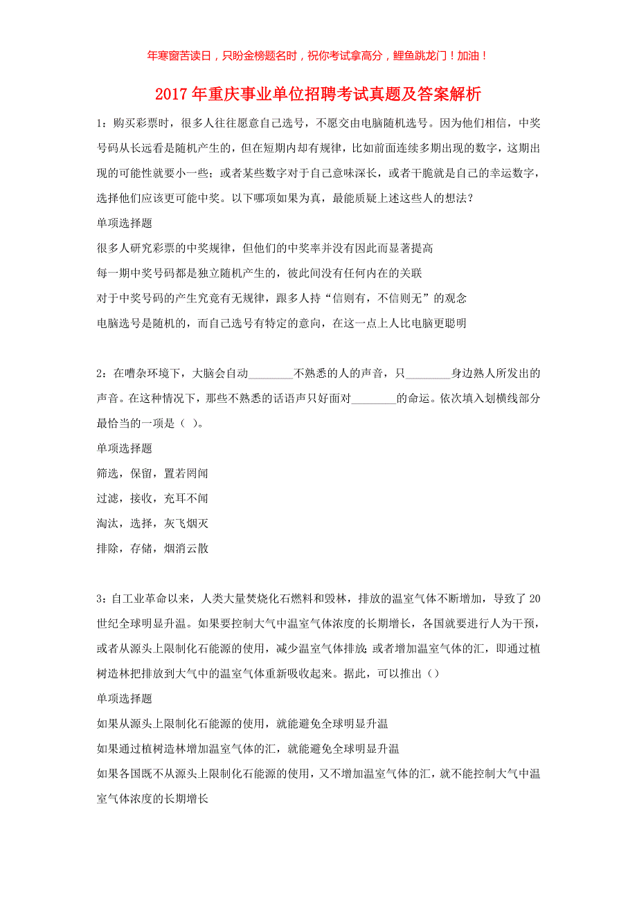 2017年重庆事业单位招聘考试真题解析(含答案)_第1页