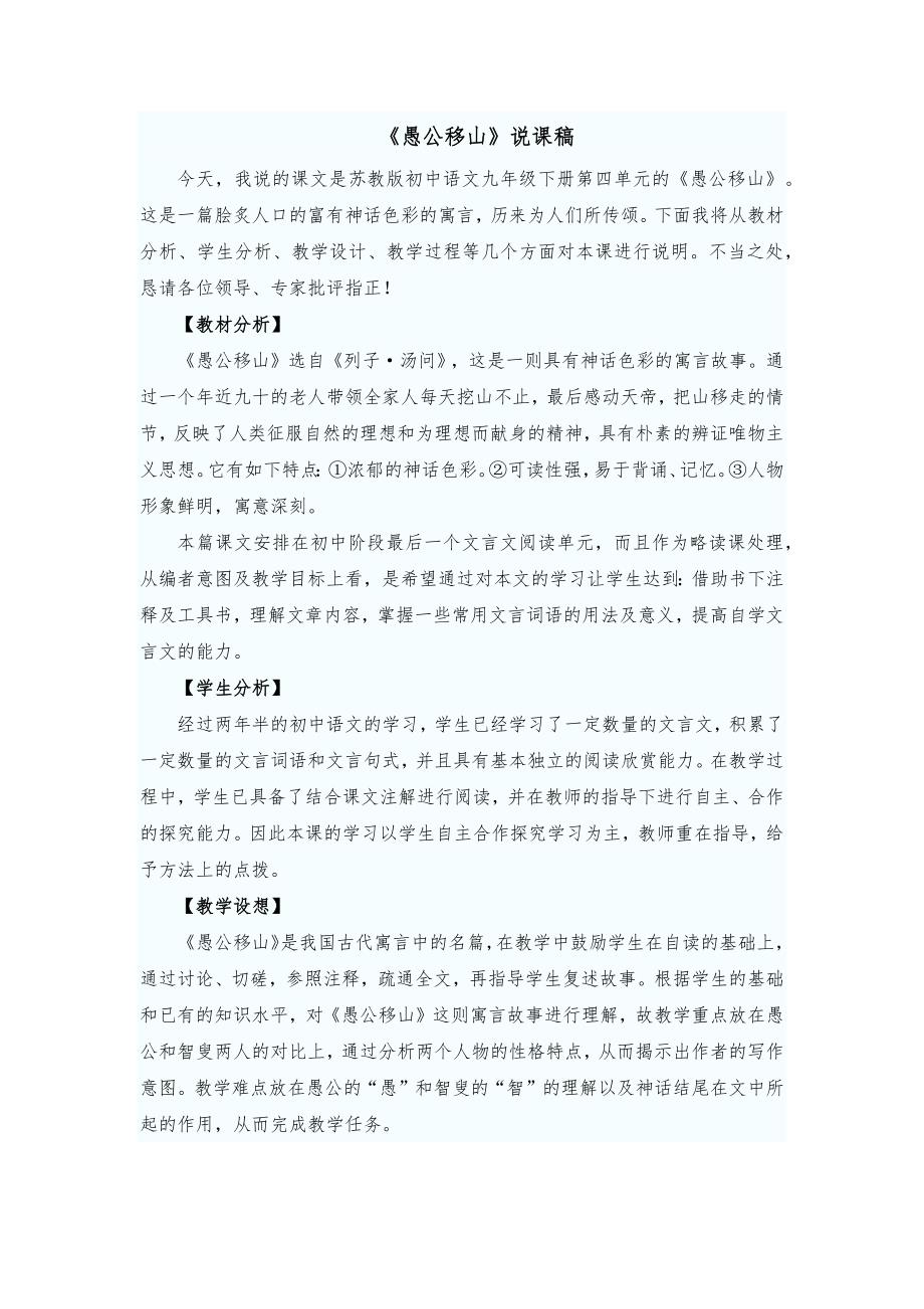 2023年人教版初中语文八年级《愚公移山》说课稿_第1页