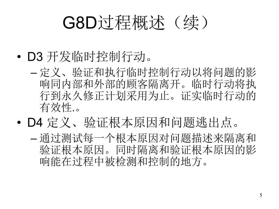 fordG8D福特公司8D培训资料_第5页