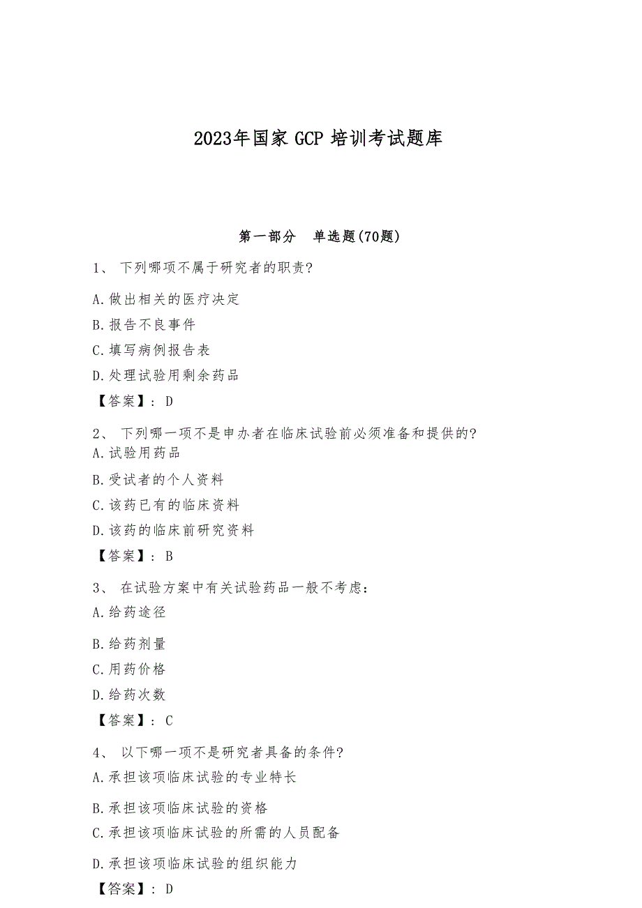 2023年国家gcp培训考试题库一套及答案【全国通用】_第1页