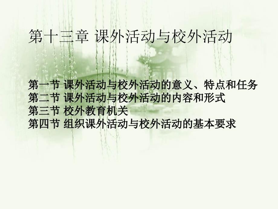 第13章课外活动与校外活动_第1页