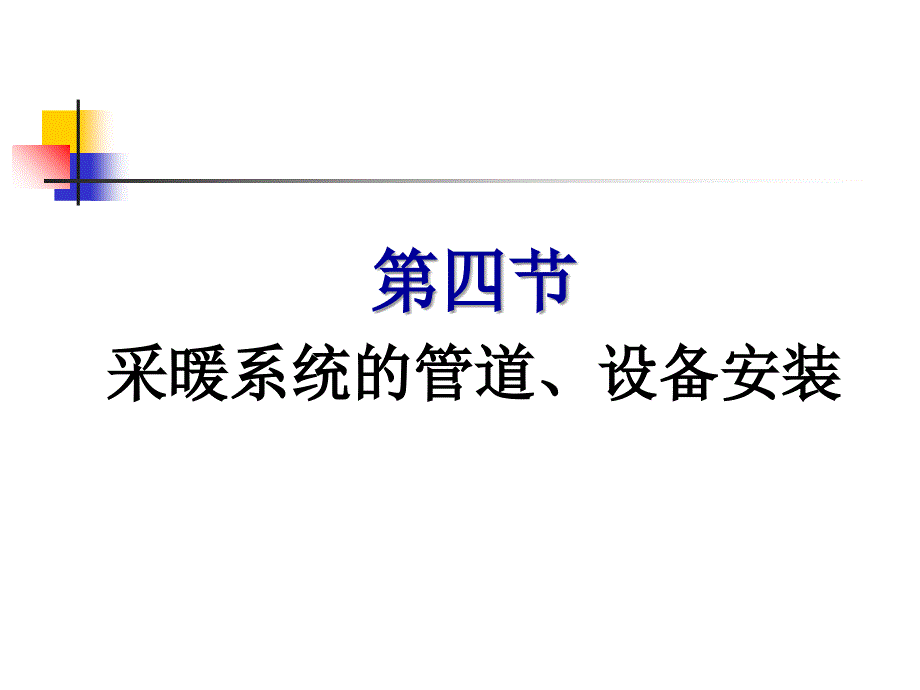 采暖系统的管道、设备安装_第1页
