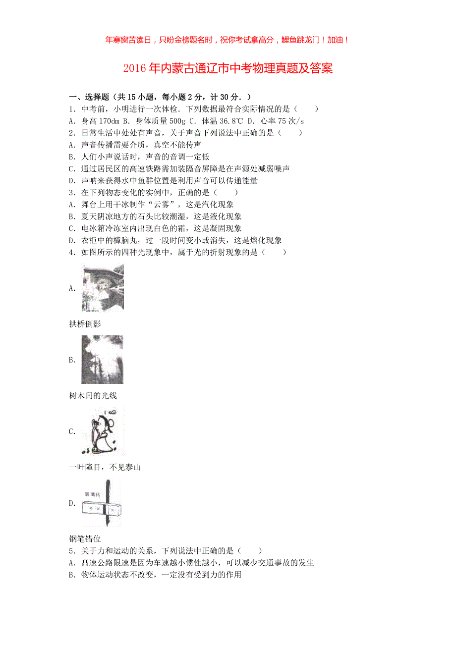 2016年内蒙古通辽市中考物理真题(含答案)_第1页