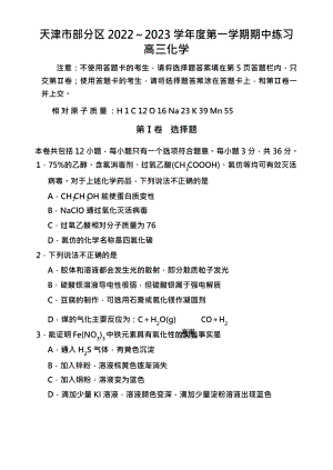 天津市部分区2022-2023学年高三上学期期中化学试题含答案