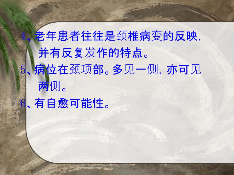 《落枕颈椎病》PPT课件_第4页