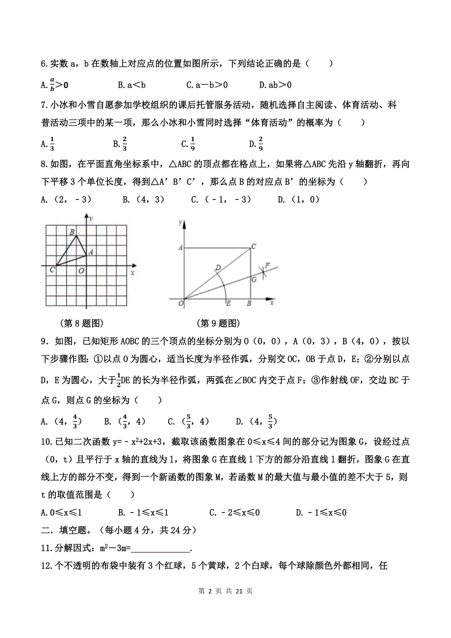 中考数学模拟考试卷及答案解析（山东省）_第2页