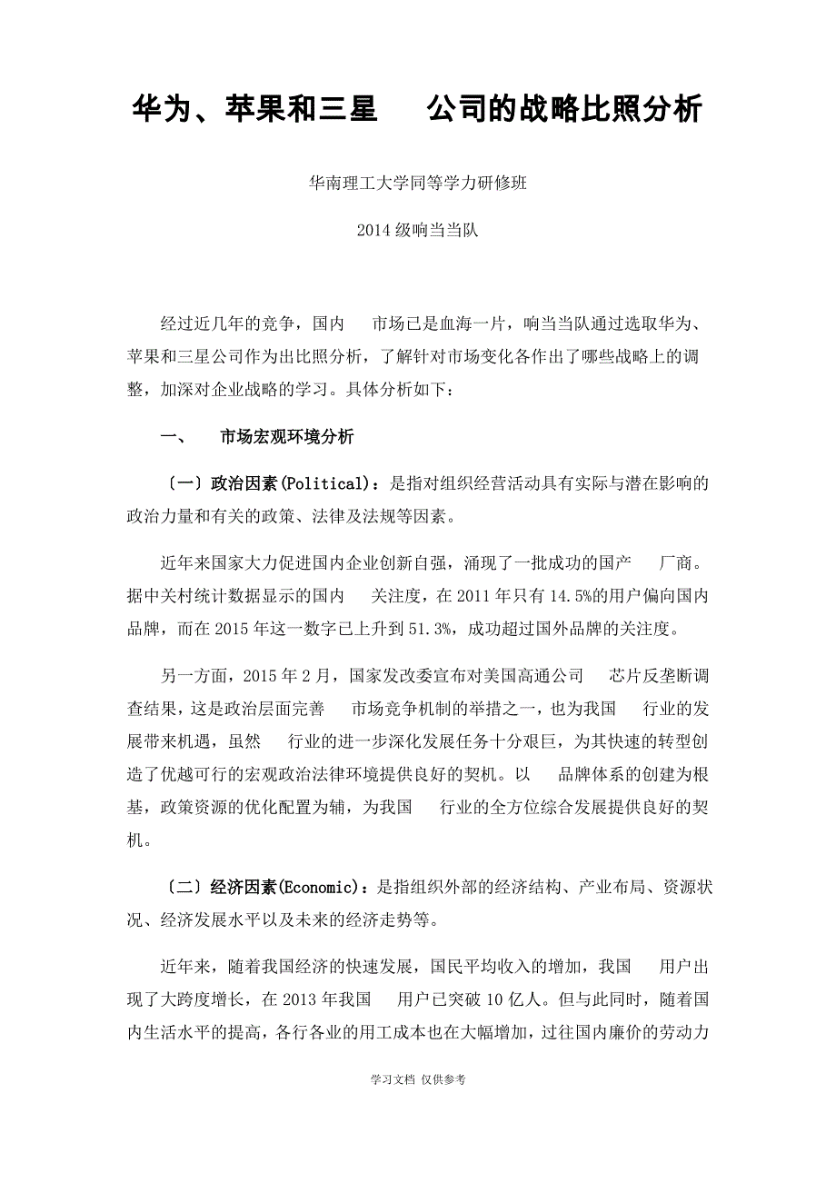 华为、苹果和三星手机公司的战略对比分析_第1页