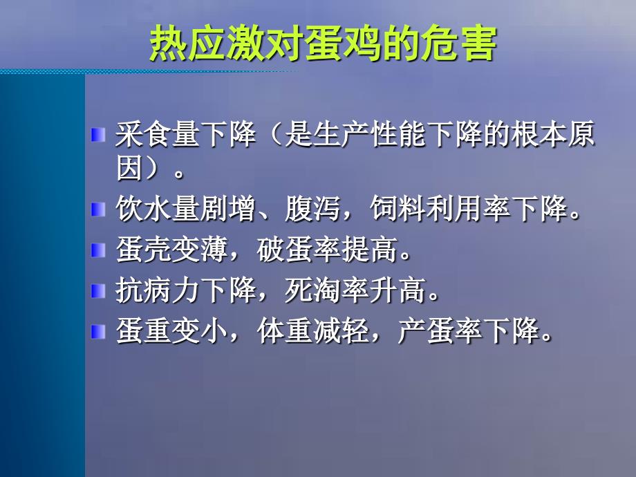 高温季节对蛋鸡的危害和_第4页