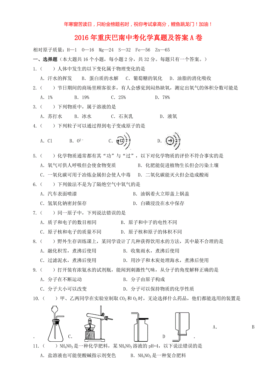 2016年重庆巴南中考化学真题A卷(含答案)_第1页