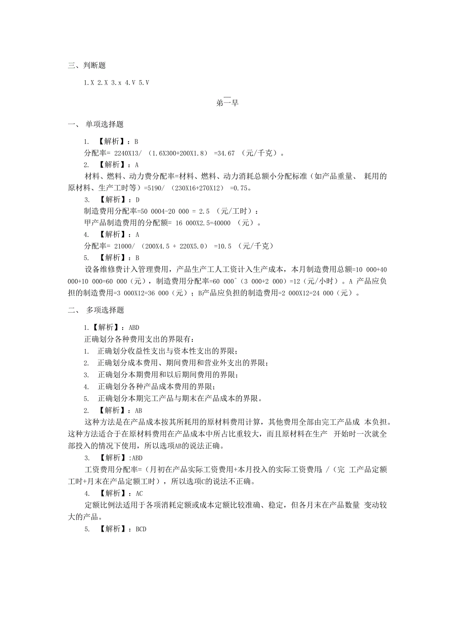 成本会计（第三版）各章节课后全部习题参考答案_第3页