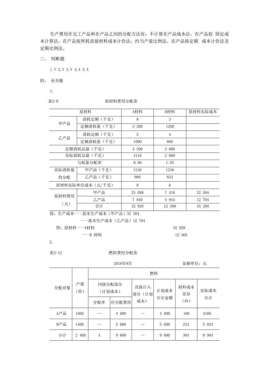 成本会计（第三版）各章节课后全部习题参考答案_第4页