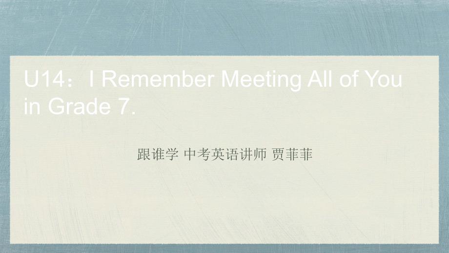人教版九级课文单词知识点精讲第十四单元_第1页