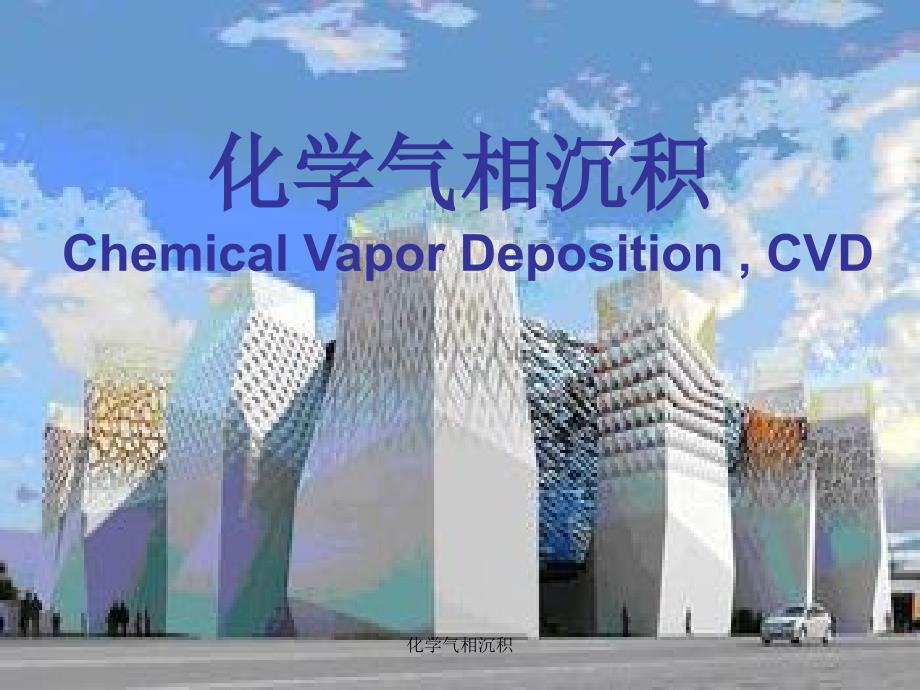 化学气相沉积课件_第1页