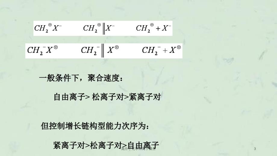 高分子化学阳离子聚合课件_第3页