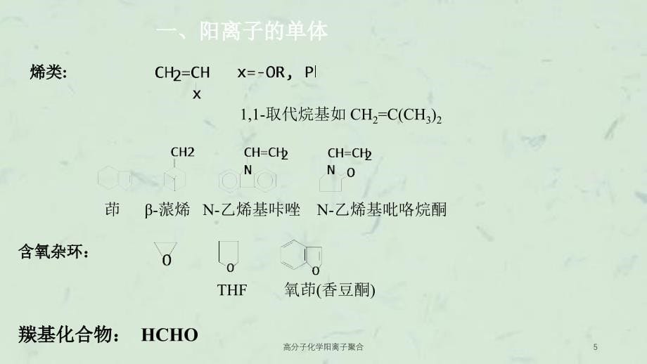 高分子化学阳离子聚合课件_第5页