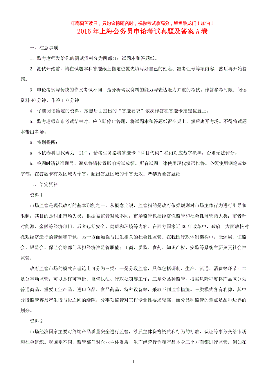 2016年上海公务员申论考试真题A卷(含答案)_第1页