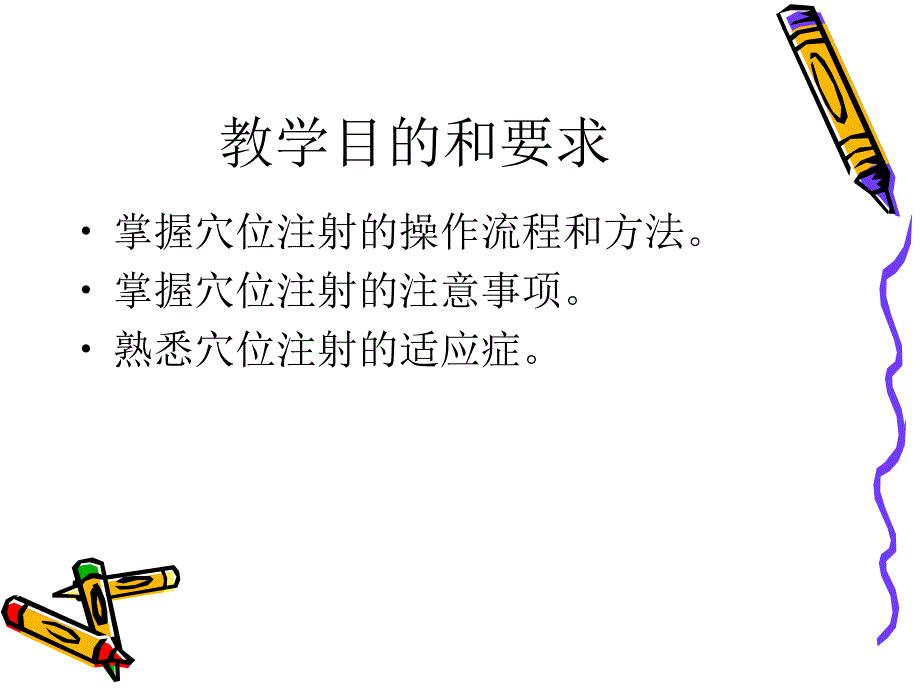 穴位注射法-中医护理.ppt_第2页