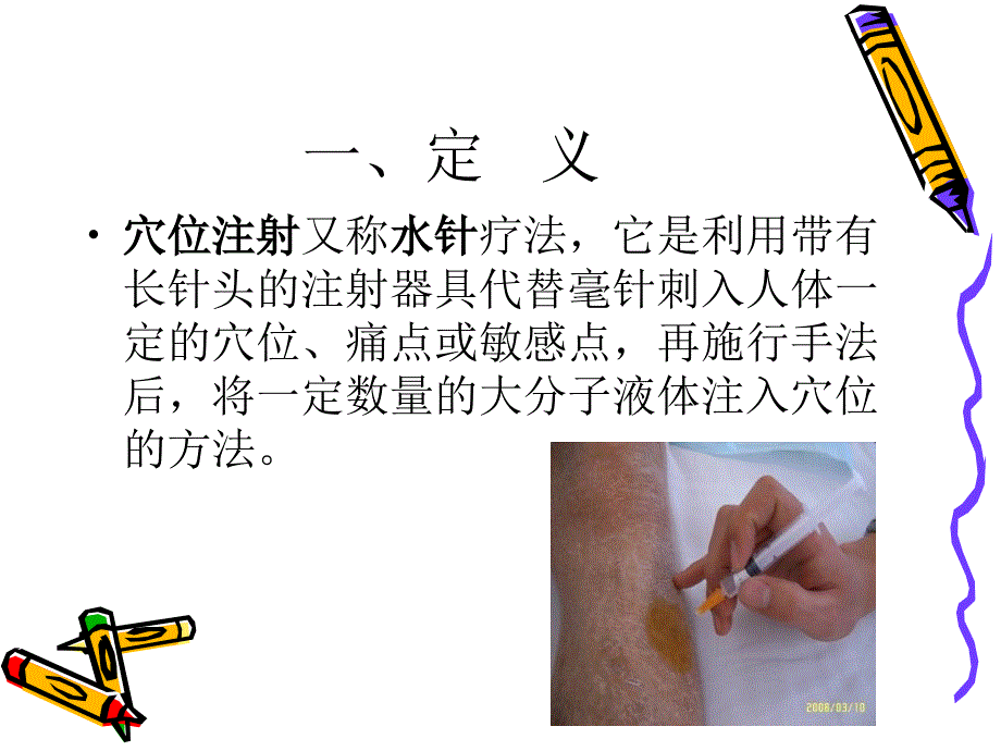 穴位注射法-中医护理.ppt_第3页