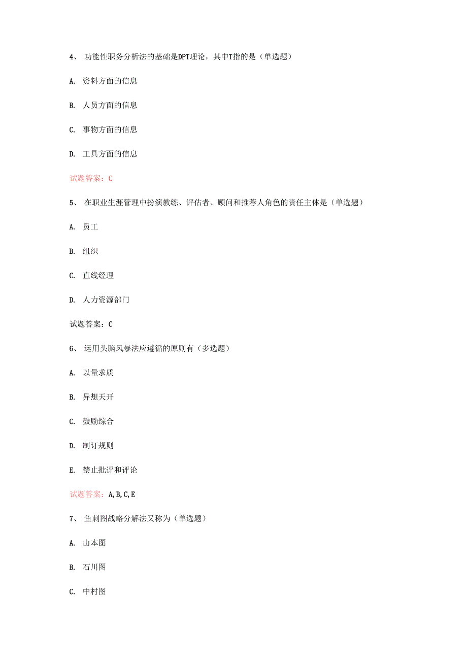 2023年历年真题考试：人力资源管理（一）历年真题汇编（共171题）_第2页