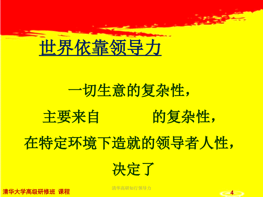 清华高研知行领导力课件_第4页