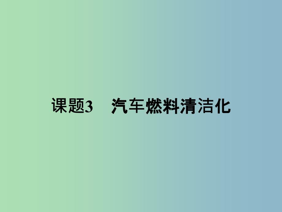 高中化学主题3合理利用化学能源3.3汽车燃料清洁化课件鲁科版.ppt_第1页