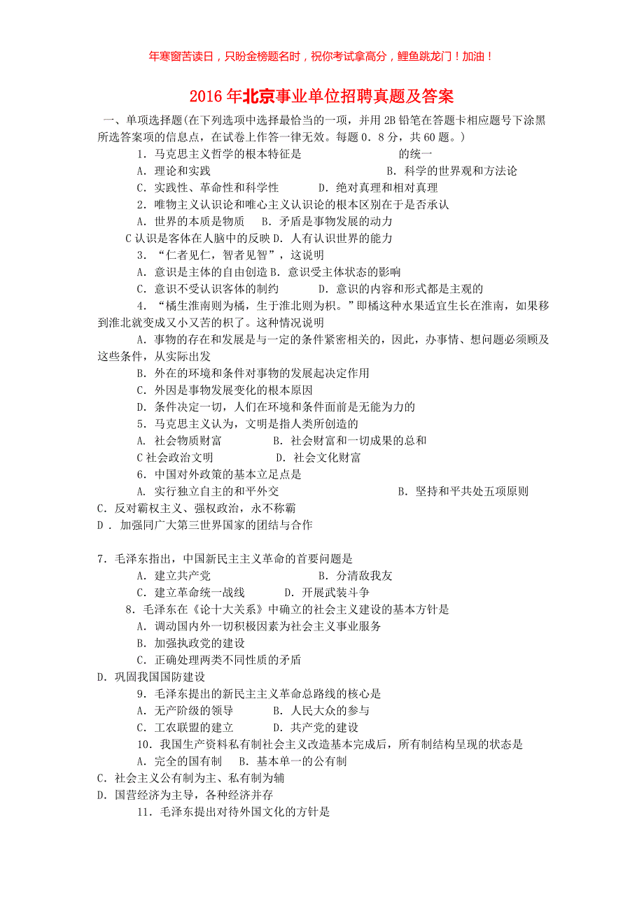 2016年北京事业单位招聘真题(含答案)_第1页