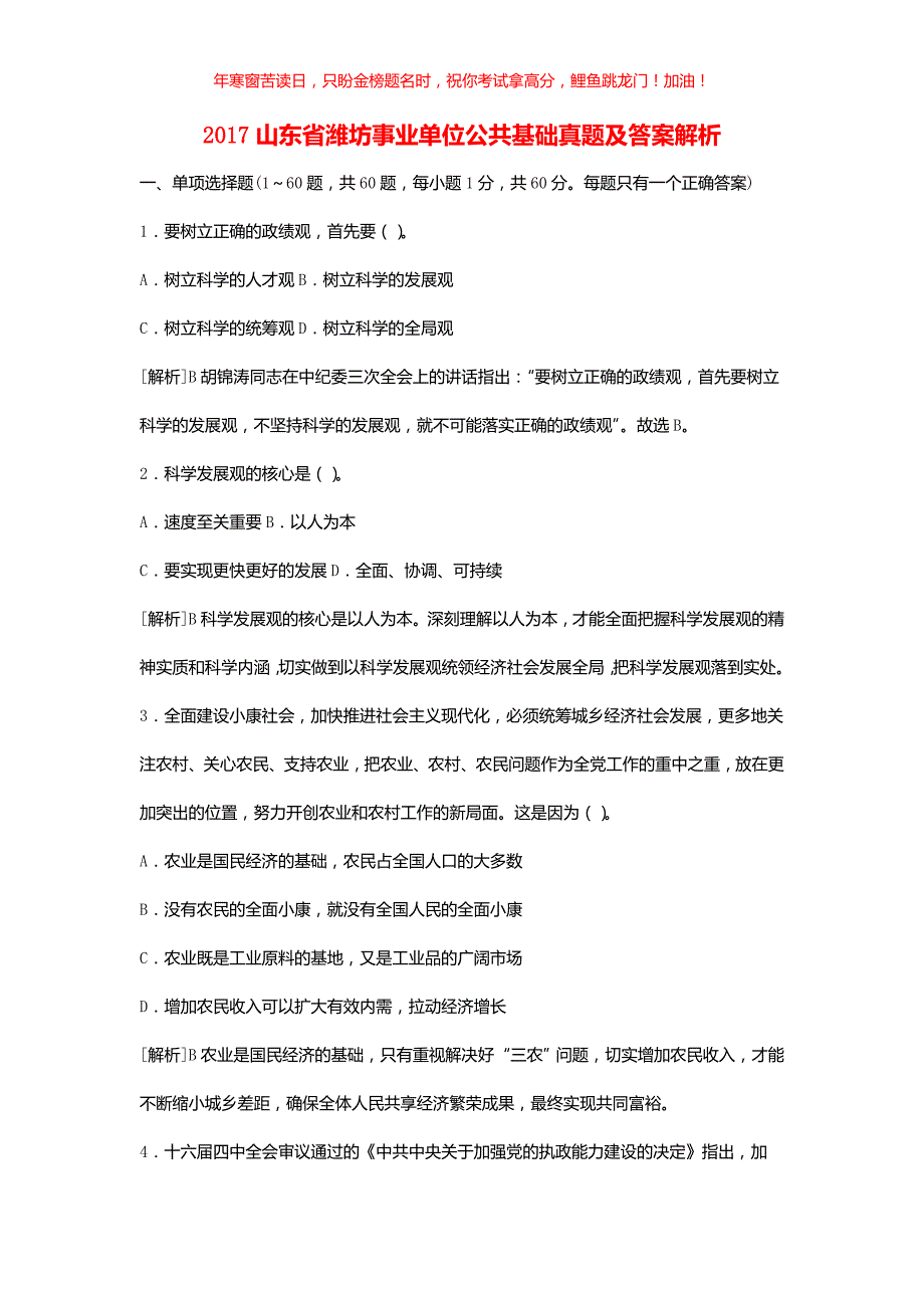 2017山东省潍坊事业单位公共基础真题解析(含答案)_第1页