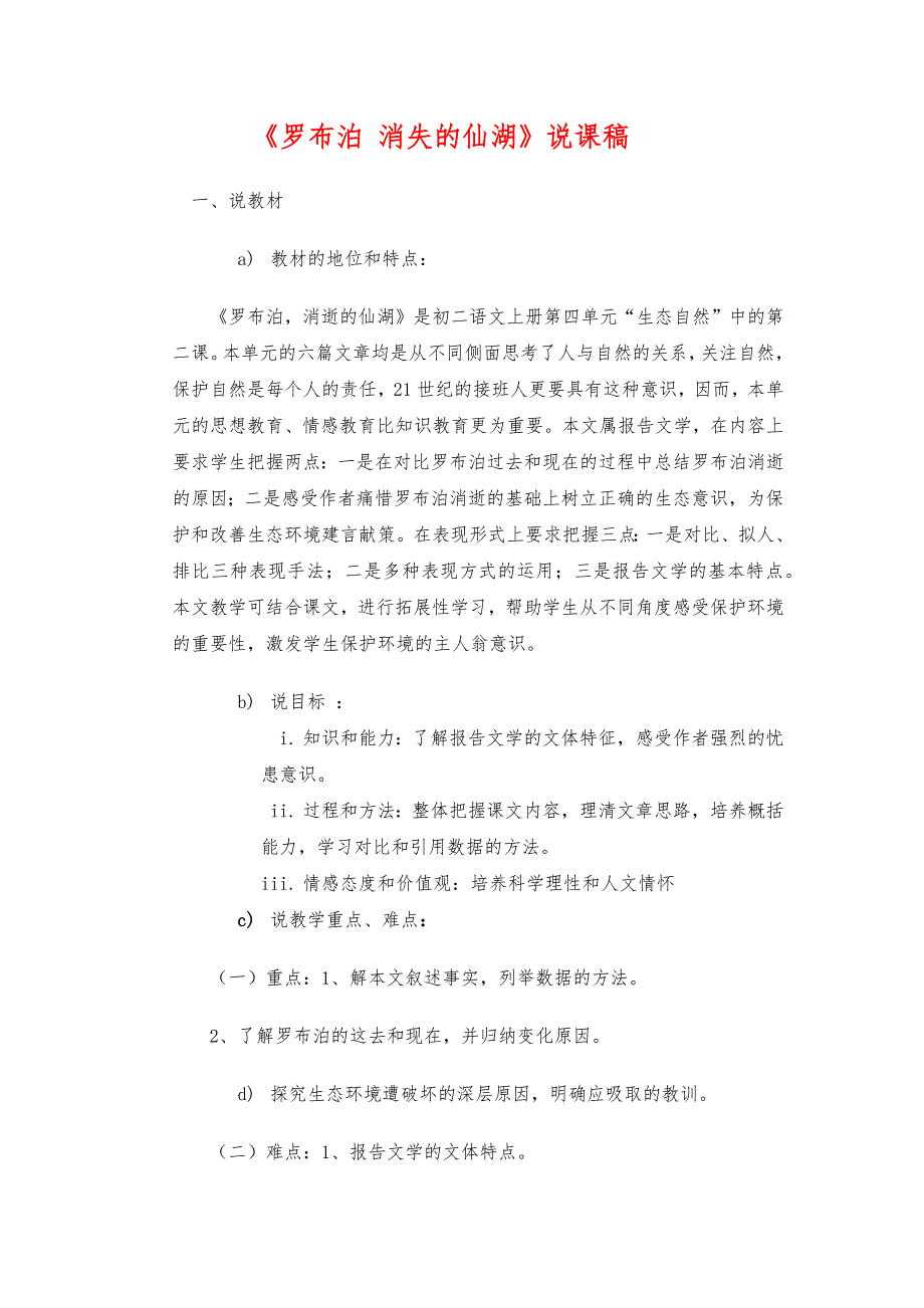 2023年人教版初中语文八年级下册《罗布泊 消失的仙湖》说课稿_第1页