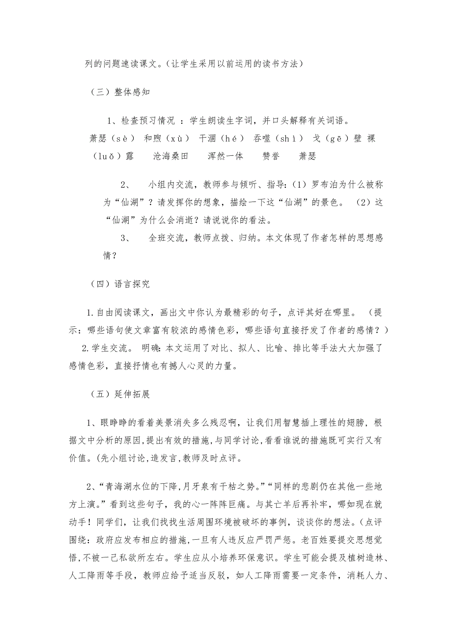 2023年人教版初中语文八年级下册《罗布泊 消失的仙湖》说课稿_第3页