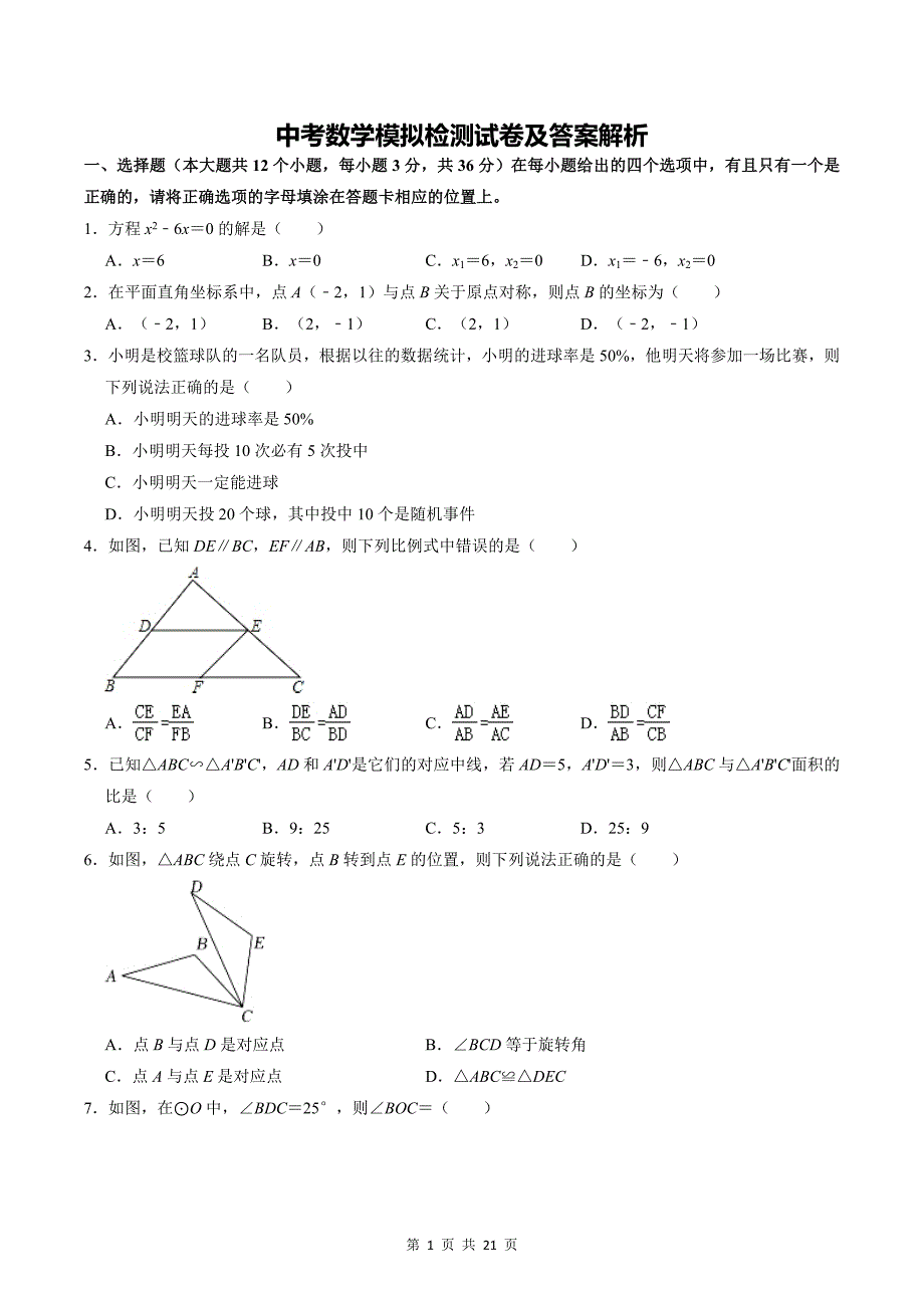 中考数学模拟检测试卷及答案解析_第1页