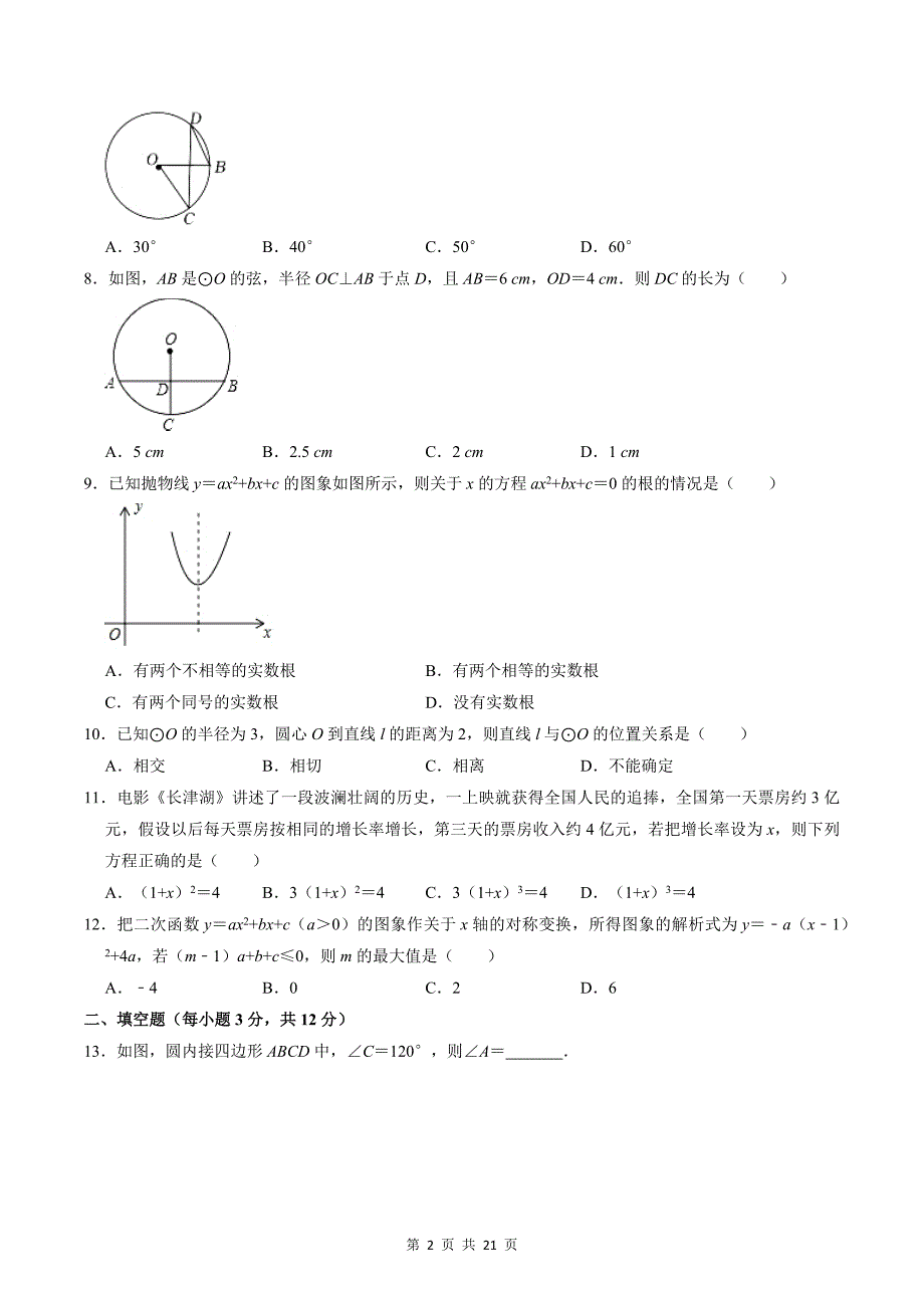 中考数学模拟检测试卷及答案解析_第2页